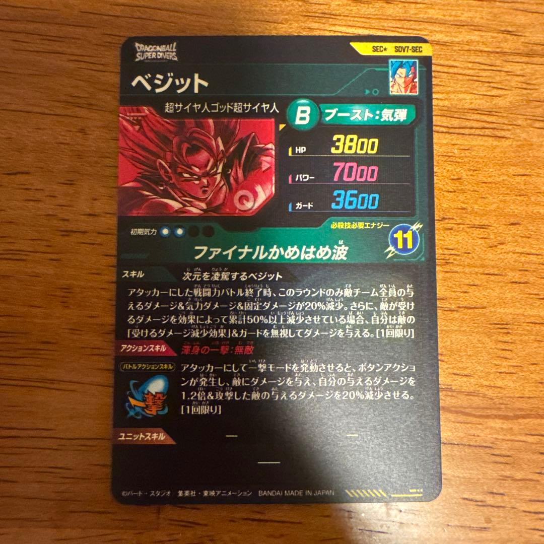 ドラゴンボールスーパーダイバーズ ベジット SEC SDV7 SEC パラレル