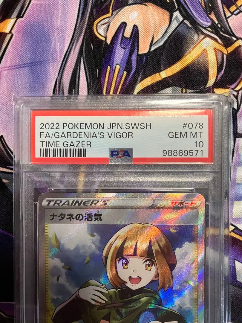 ポケカ　ナタネの活気　SR psa10