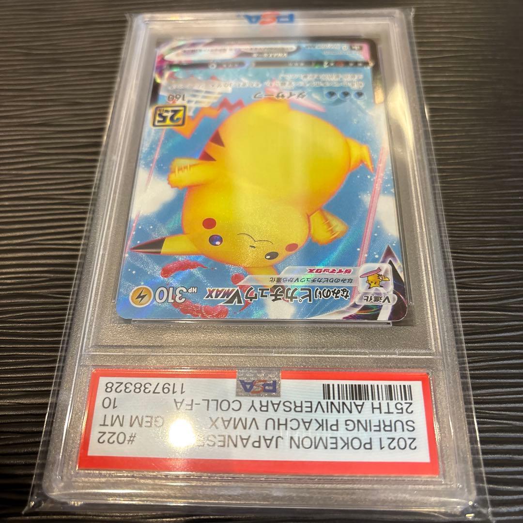 ★PSA10★ なみのりピカチュウVMax RRR 022/028