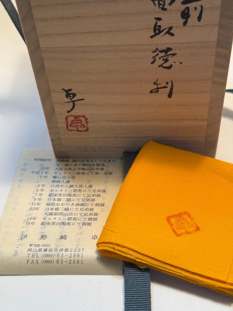 伊勢崎卓　備前面取徳利　共箱、共布、栞