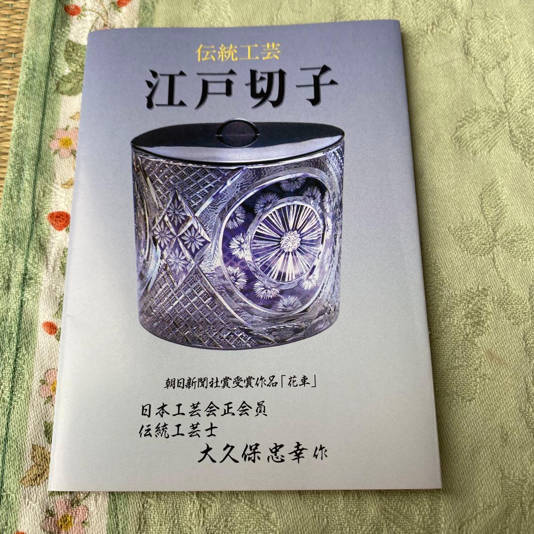 江戸切子 月見グラス☆伝統工芸士 大久保忠幸