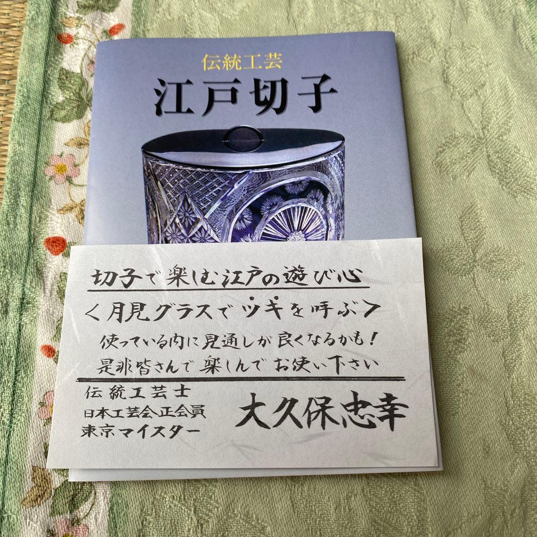 江戸切子 月見グラス☆伝統工芸士 大久保忠幸