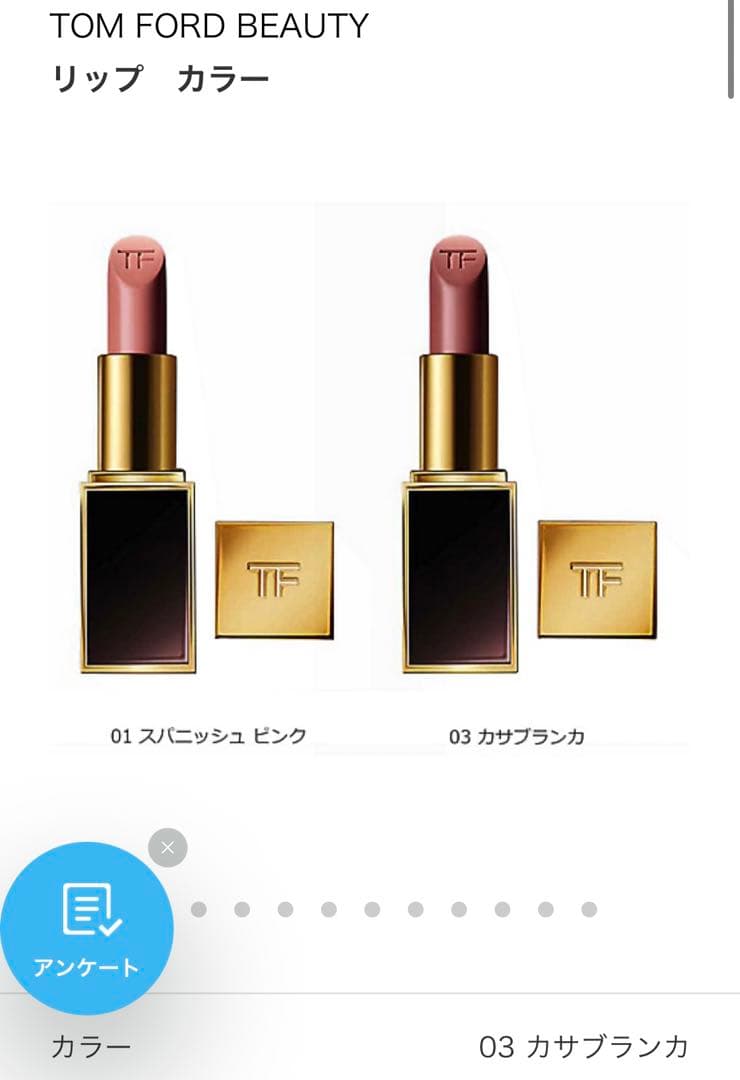 トム フォード ビューティ リップ カラー　03 カサブランカ