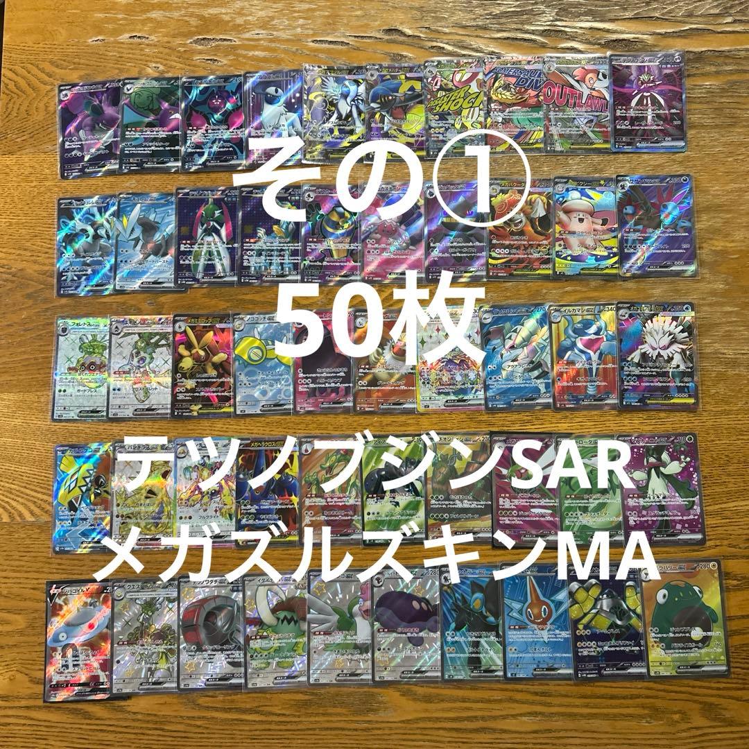 SAR MA SR UR 100枚★かぶり無し、テツノブジンSAR、メガアブソル