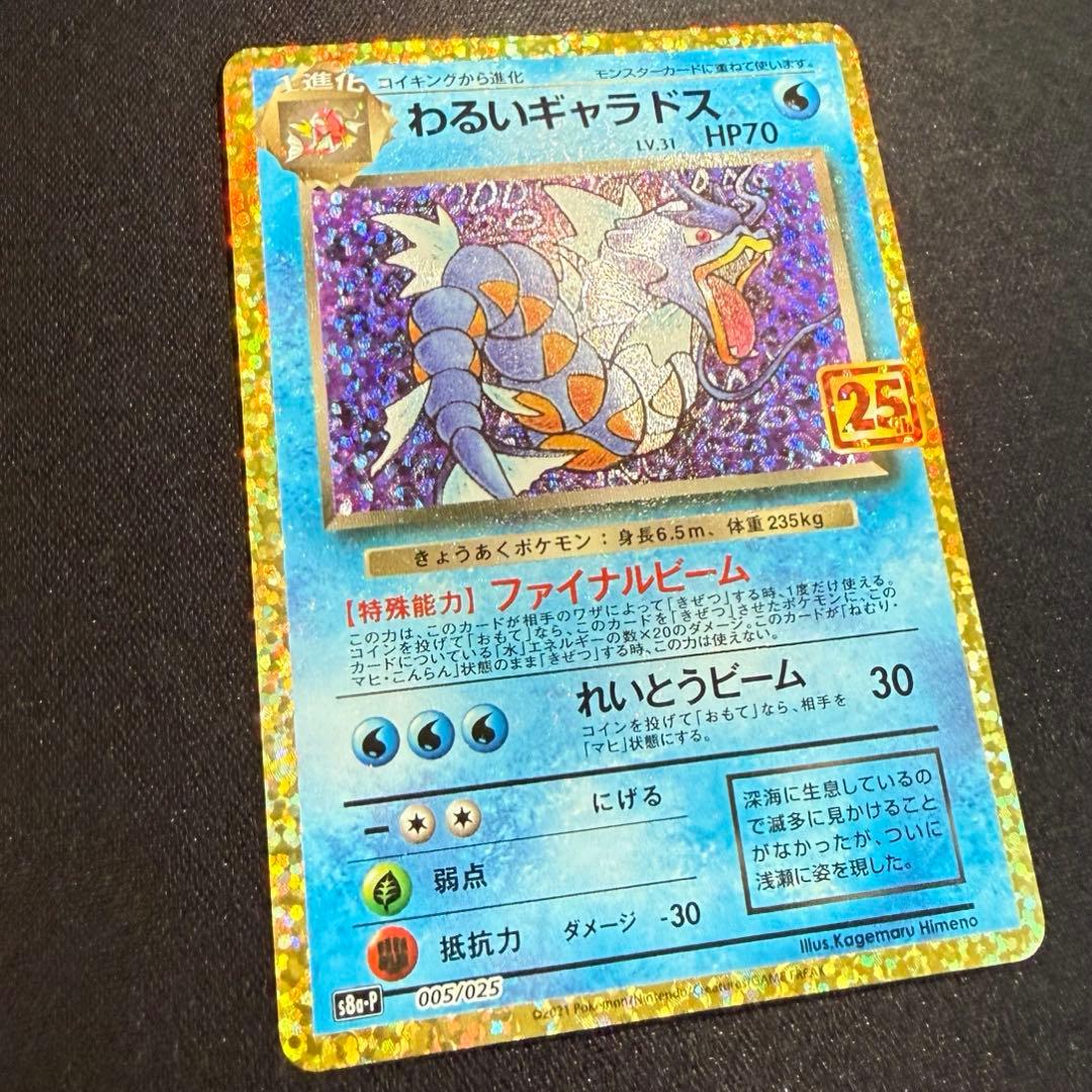 わるいギャラドス プロモカードパック 25th ANNIVERSARY