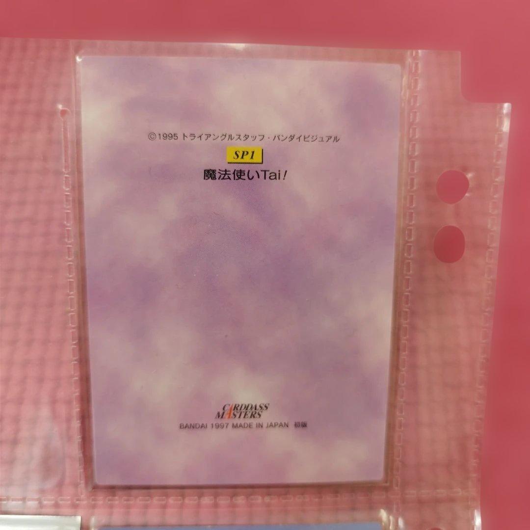 1997年 魔法使いTai! カードダスマスターズ フルコンプリートセット