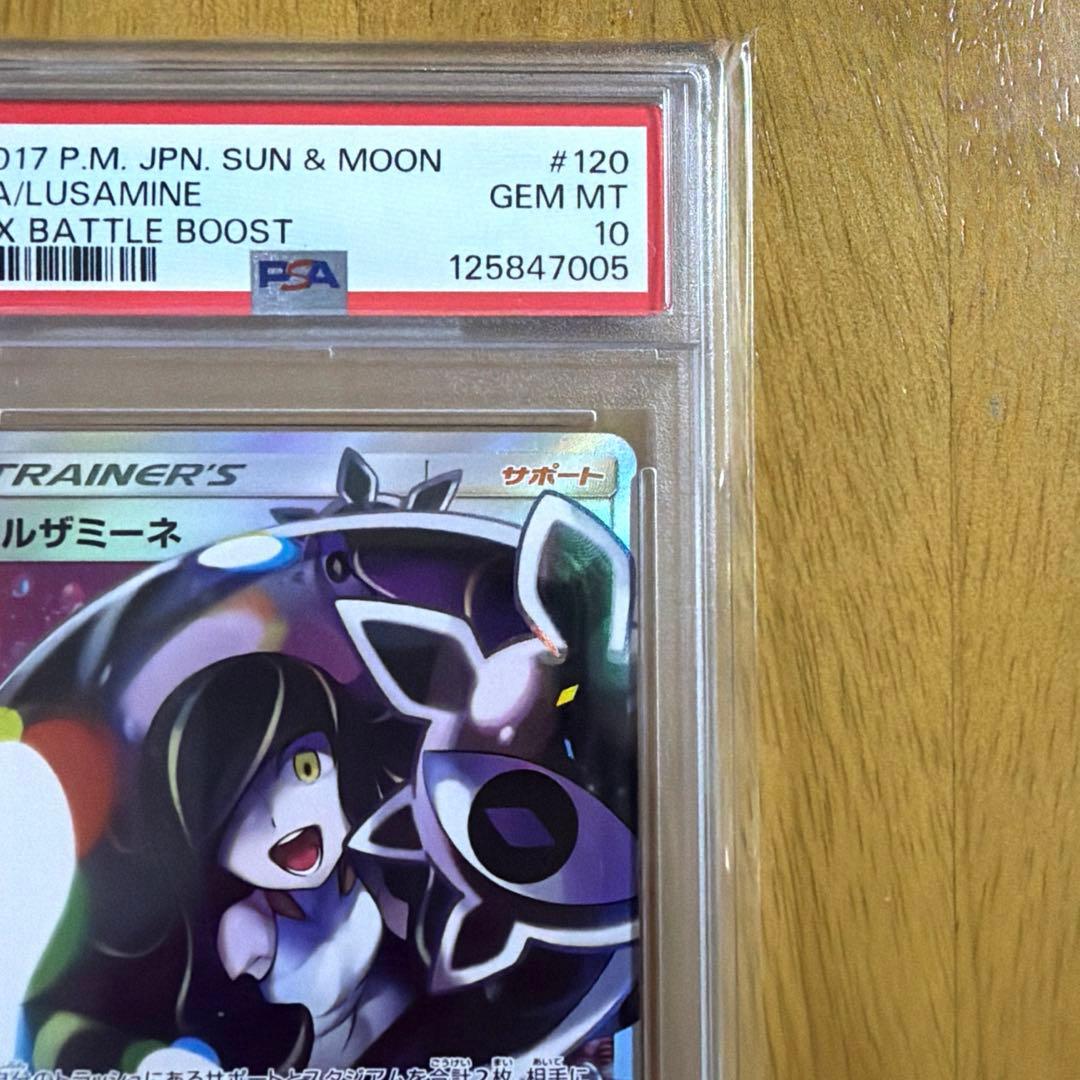 ルザミーネ SR SM4+ GXバトルブースト 120/114 psa10