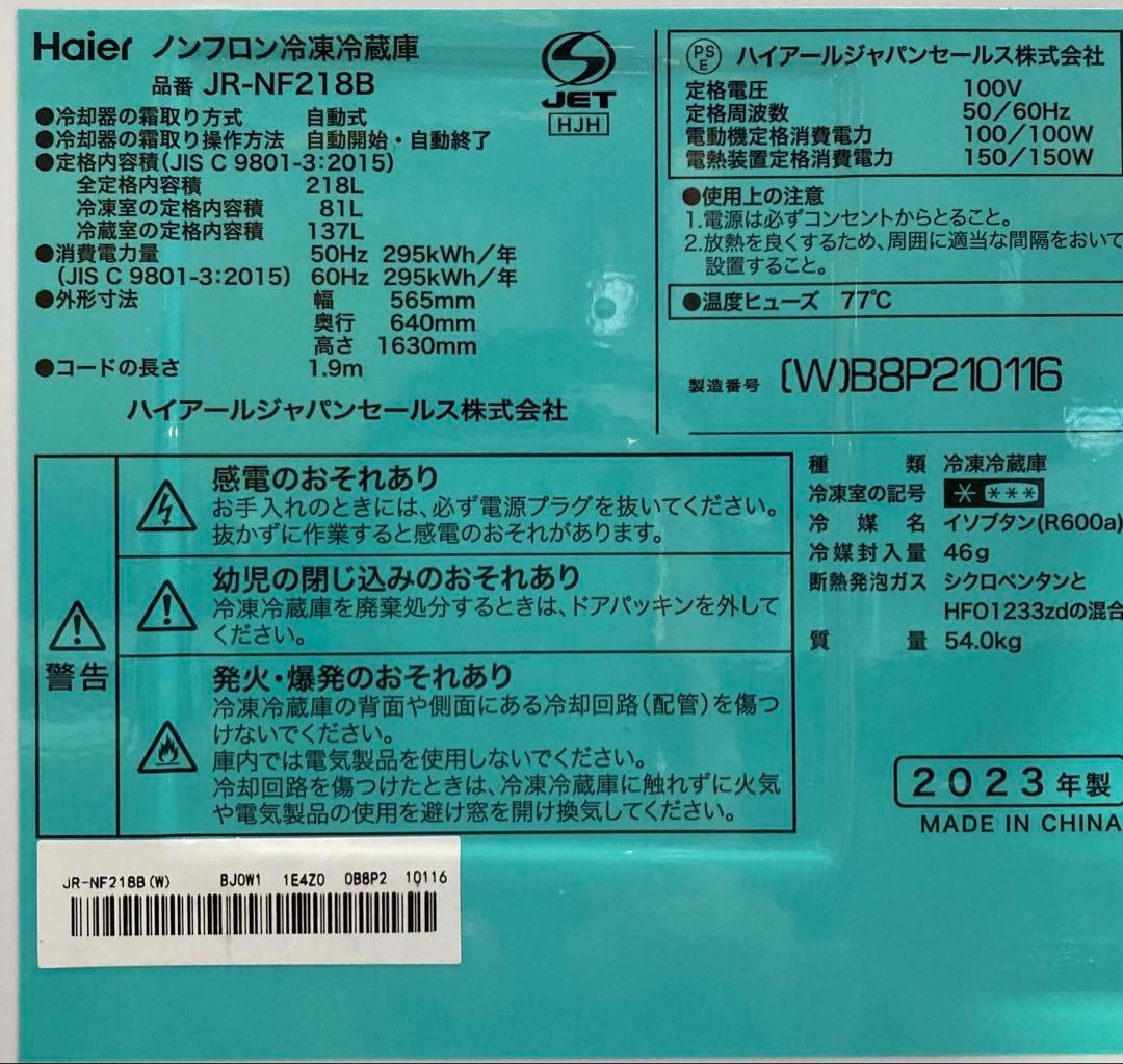 ハイアール 2ドア ２０２３年 JR-NF218B 大容量２１８Ｌ 右開き