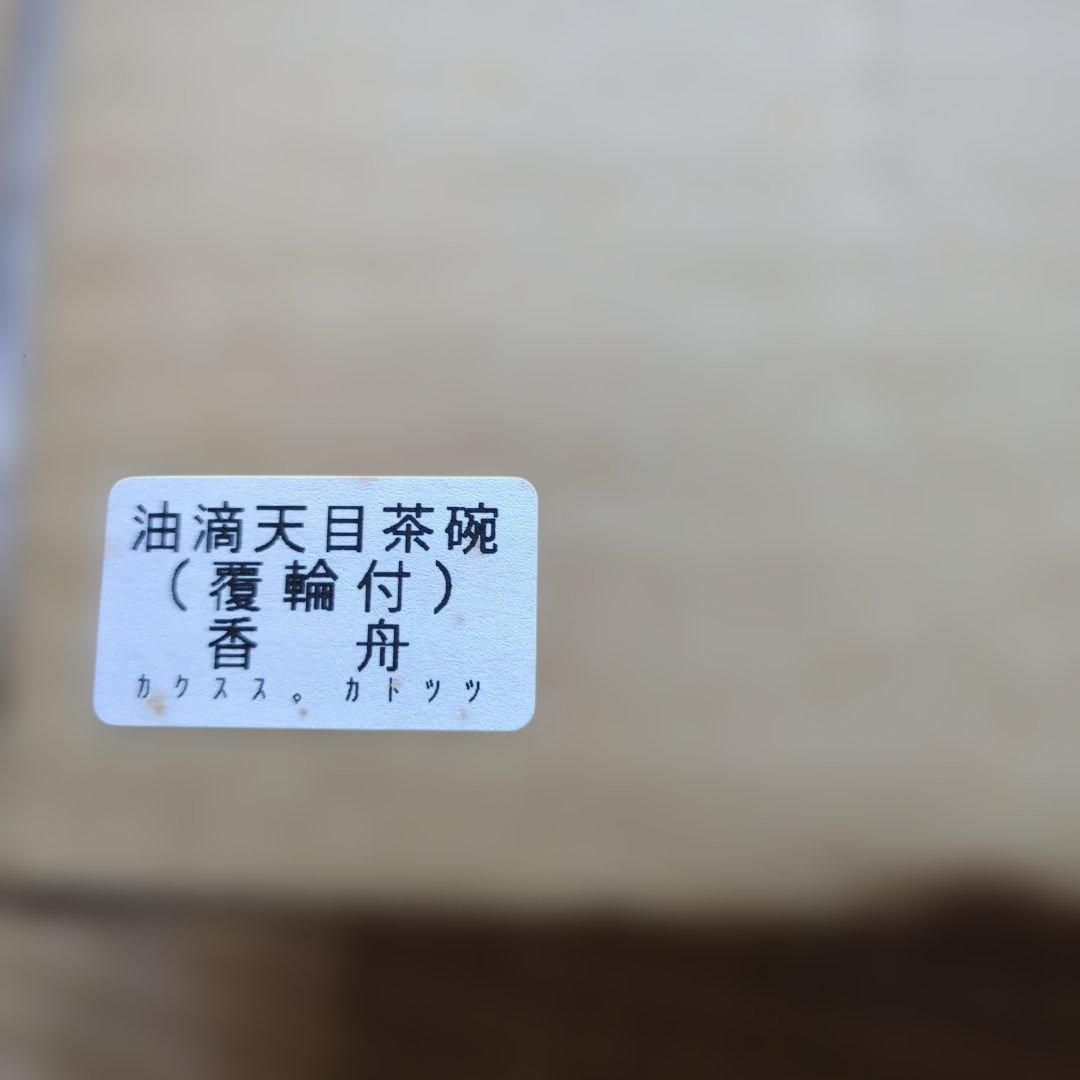 油滴天目茶碗（輪付）
