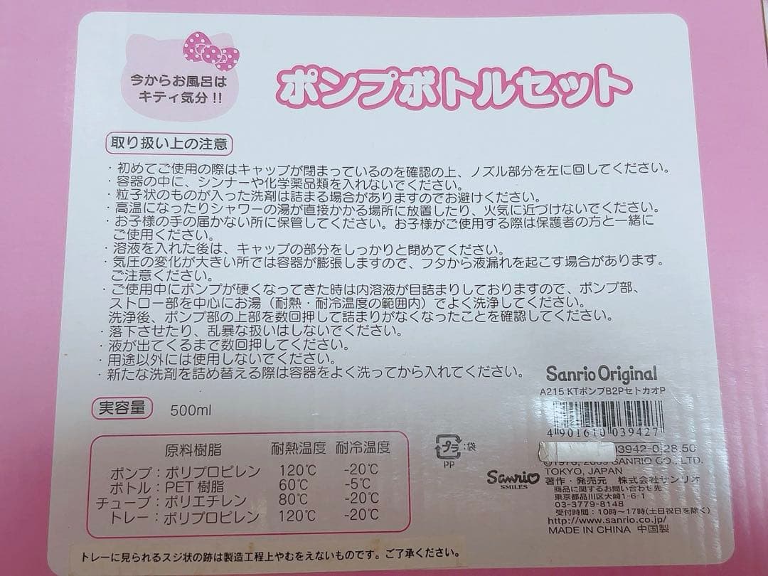 キティ ポンプ ボトルセット サンリオ