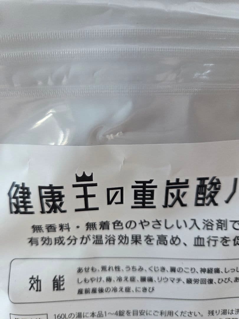 健康王の重炭酸バス 169g【新品未使用】