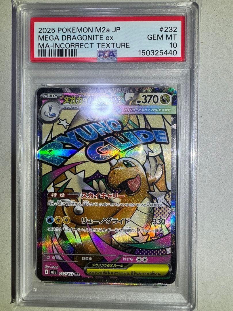 メガカイリューex PSA10 連番　中国語エラーカード　 SAR ma