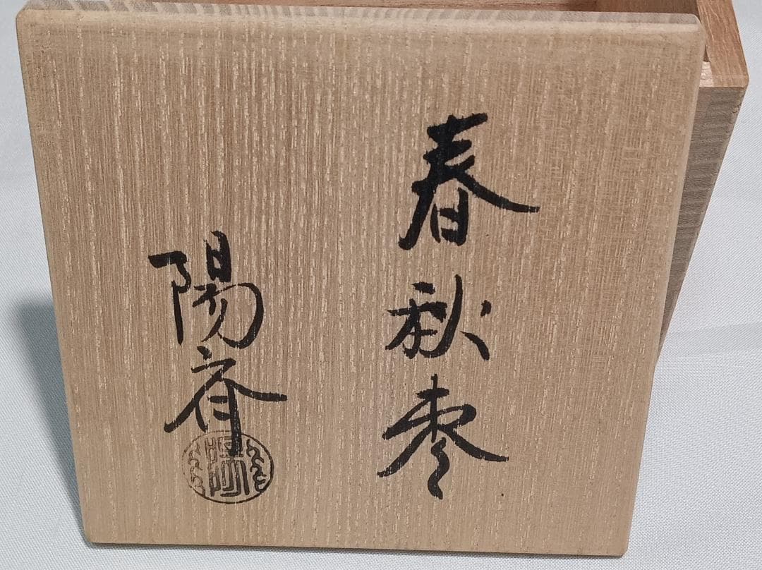 茶道具　輪島塗　岡本陽斎作　春秋棗　螺鈿細工　替蓋菊蓋付　超美品！！
