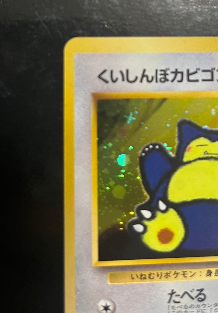 【美品】くいしんぼカビゴン