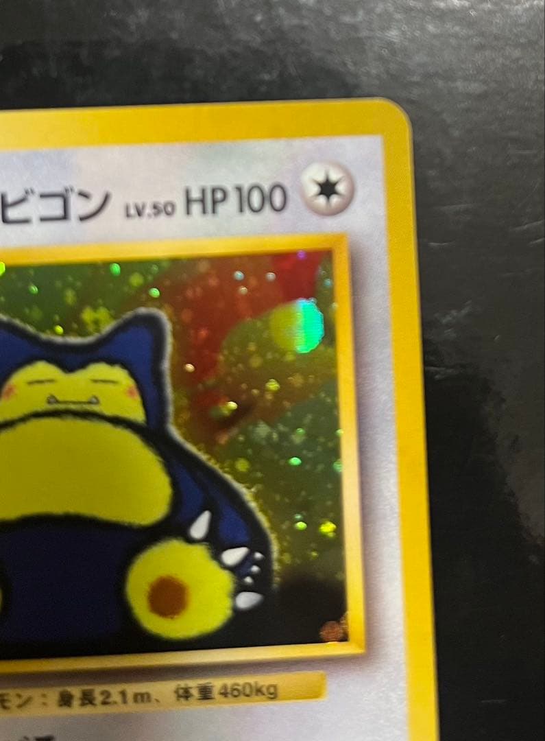 【美品】くいしんぼカビゴン