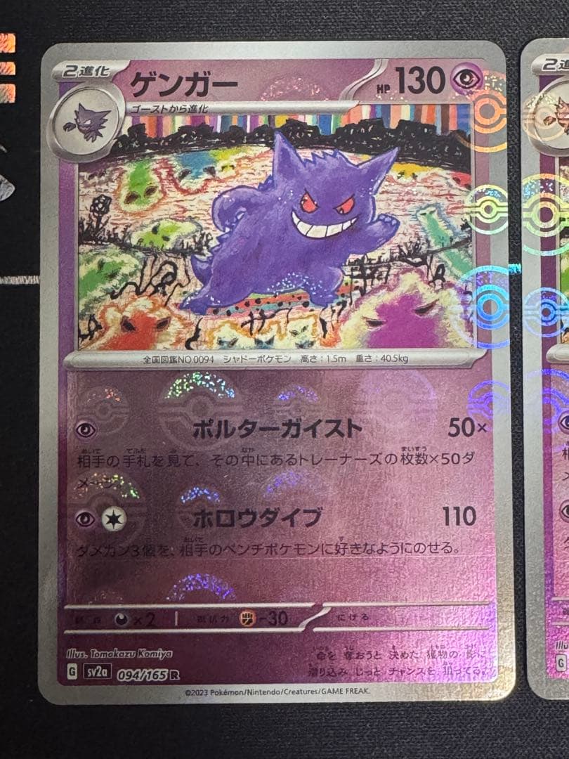ゲンガー R SV2a ポケモンカード151 モンスターボールミラー　2枚セット