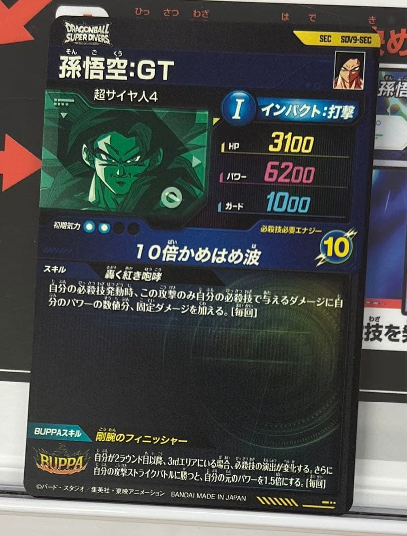 スーパーダイバーズ 孫悟空:GT SDV9-SEC