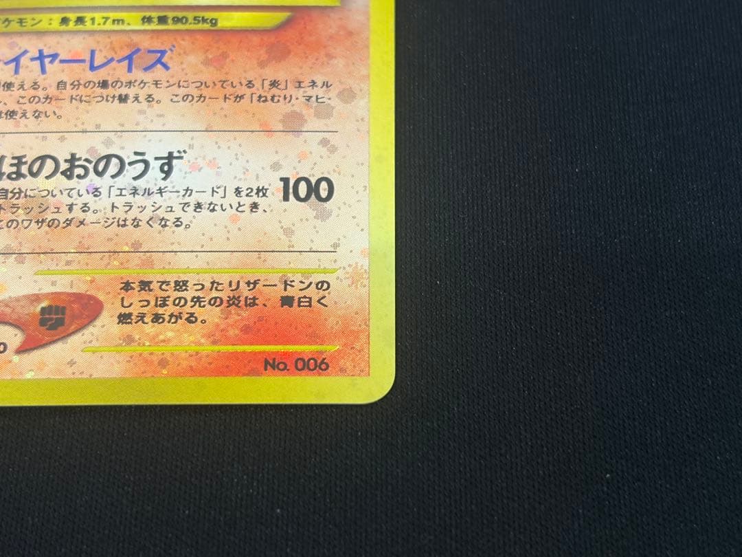 中古 当時品 リザードン 旧裏 ファイヤーレイズ ポケカ