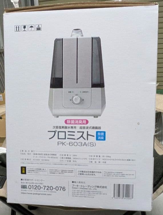 プロミスト プーキープロミスト 次亜塩素酸 PK-603A(S) 除菌 消臭