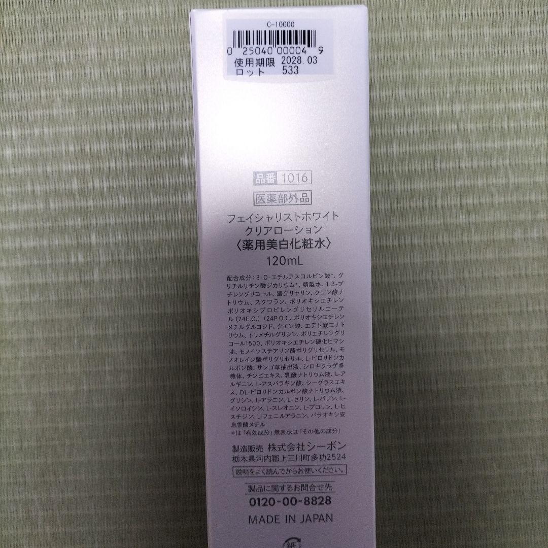 【新品・未使用】シーボン　フェイシャリストホワイトクリアローション　120ml