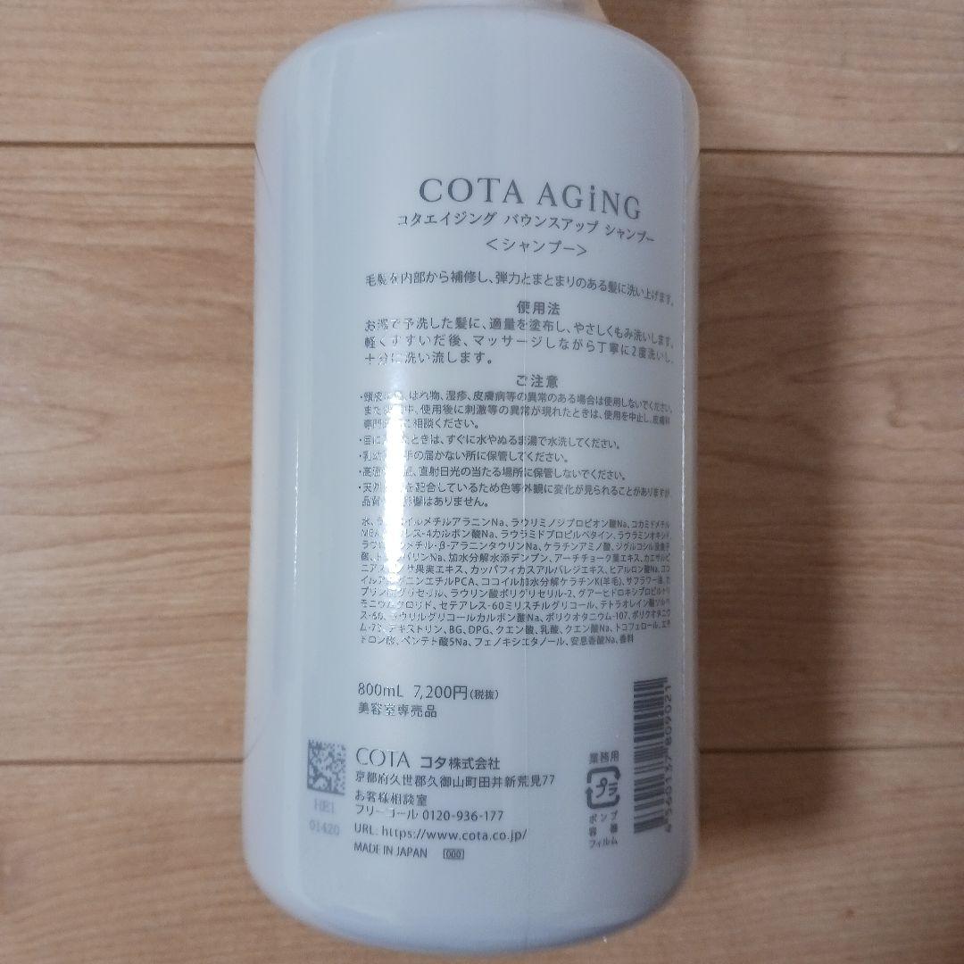 COTA AGING バウンスアップシャンプー・トリートメント・ミストセット