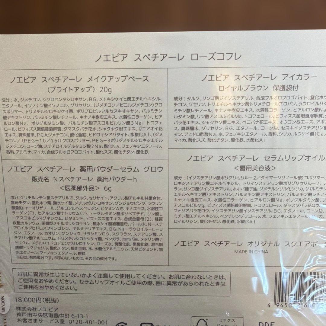 NOEVIR スペチアーレ ローズコフレ　箱無し価格