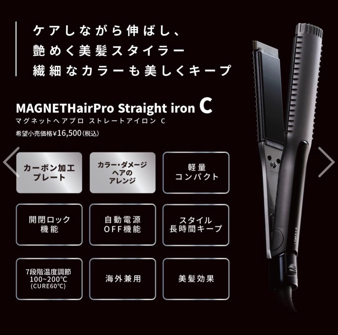 【最新】MAGNET Hair Pro ストレートヘアアイロン C