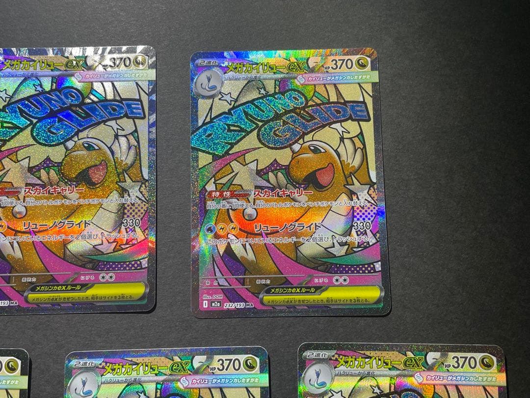 メガドリームex メガカイリューex MA 5枚セット