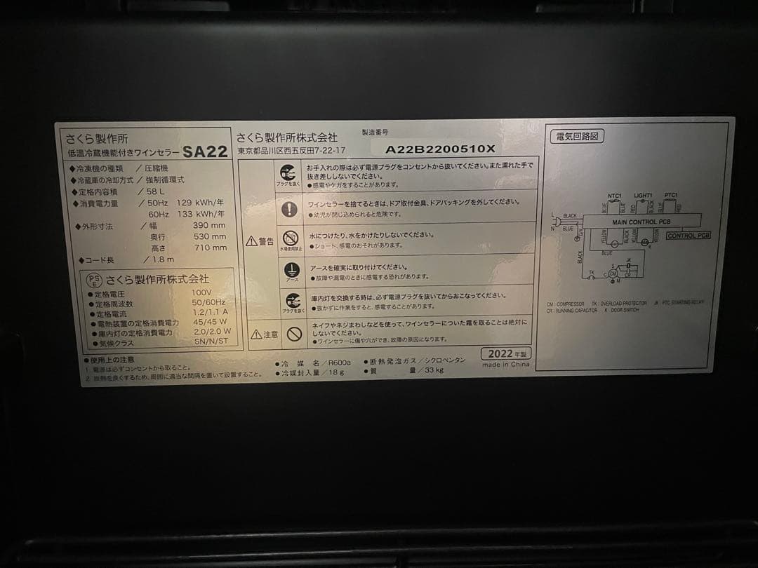 SAKURA WORKS SA22 ワインセラー 58L