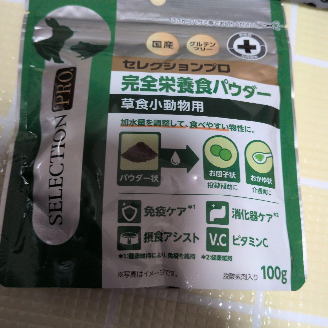 セレクションプロ 完全栄養食パウダー 4 ハイペットうさぎの極みライフサポート3