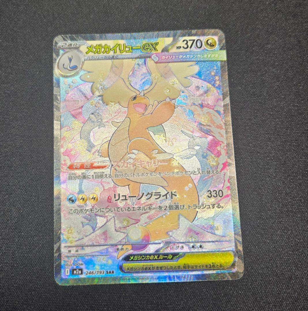 メガカイリューex sar ポケモンカード　ポケカ　MEGAドリームex