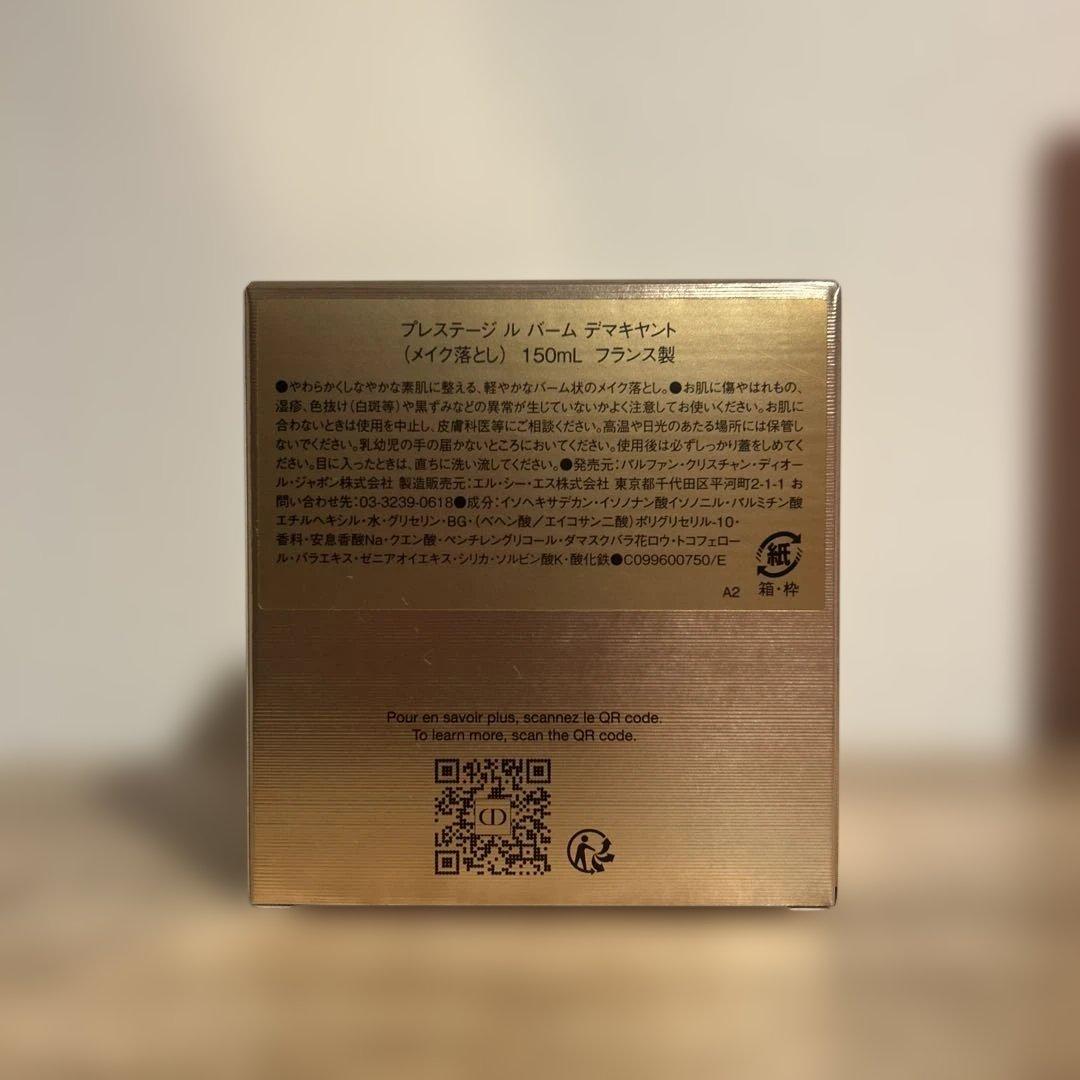 ★値下げ★ディオール　プレステージ　クレンジングバーム150ml