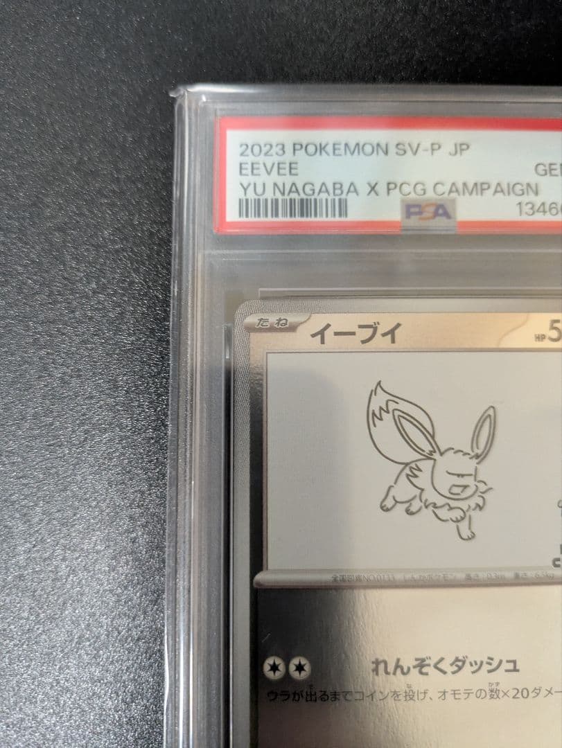 イーブイ プロモ PSA10 NAGABA 長場雄