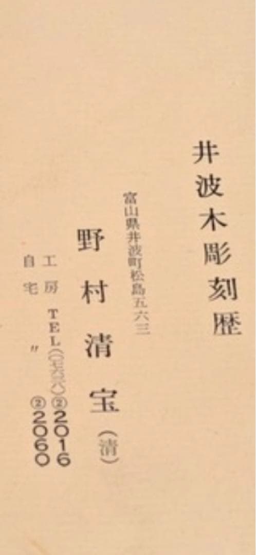 【井波彫刻　野村清宝作　獅子頭　木彫　金箔貼り　】一刀彫　縁起置物　木工芸