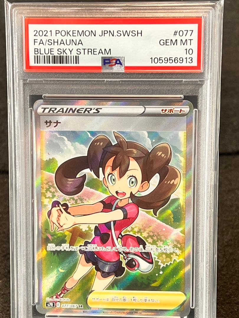 PSA10 サナSR 蒼空ストリーム077/067 ポケモンカード　パック付き