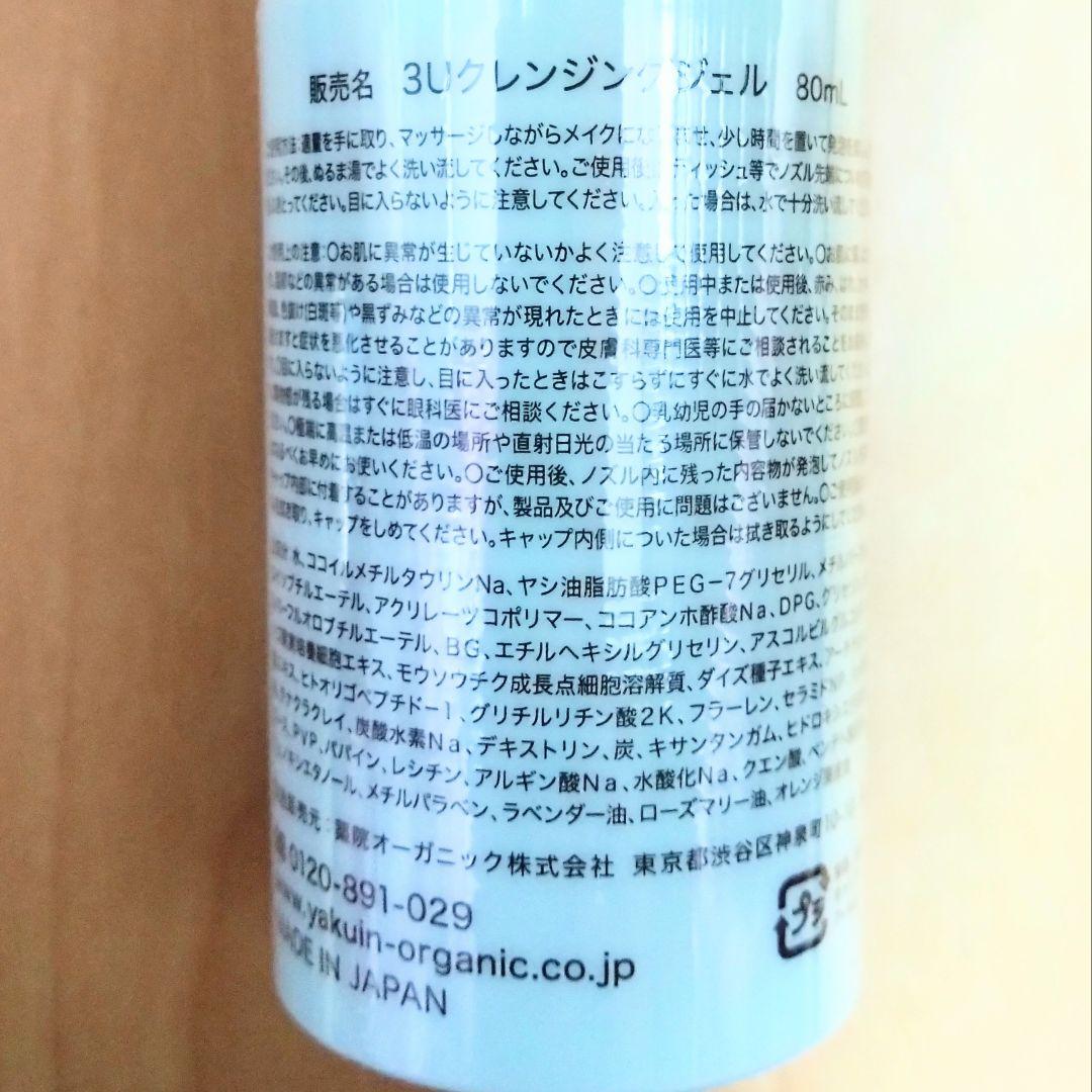 薬院オーガニック 3U クレンジングジェル 80ml (３本 )