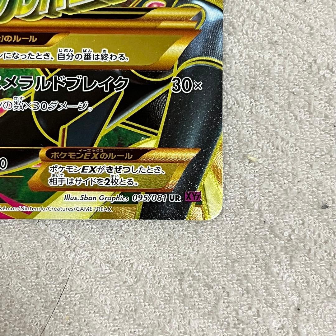 ポケモンカード xy7 095/081 MレックウザEX UR