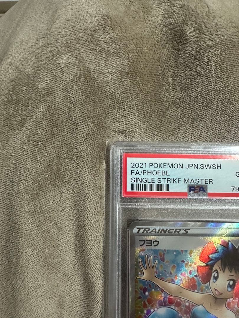 佐*伯様 極美品✨フヨウ　sr psa10