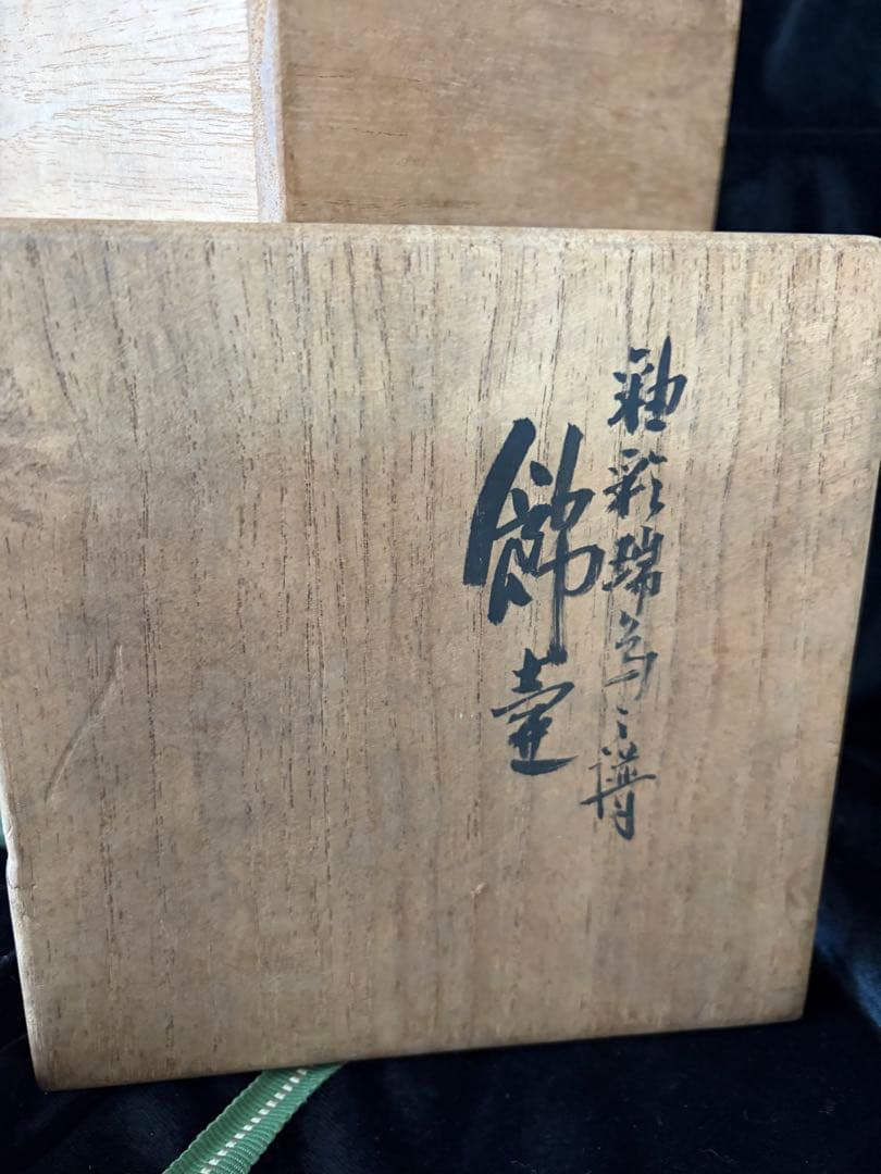 九古焼鶴浅蔵五十吉作の絵柄 陶器　陶印あり　高さ25cm現状品のみ整理品