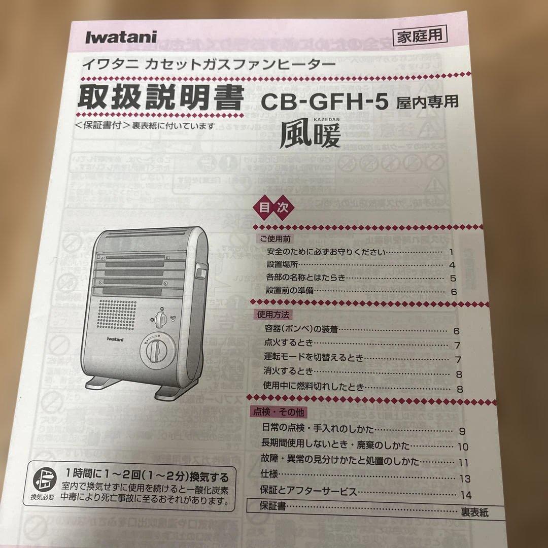 イワタニカセットガスファンヒーター風暖CB-GFH-5