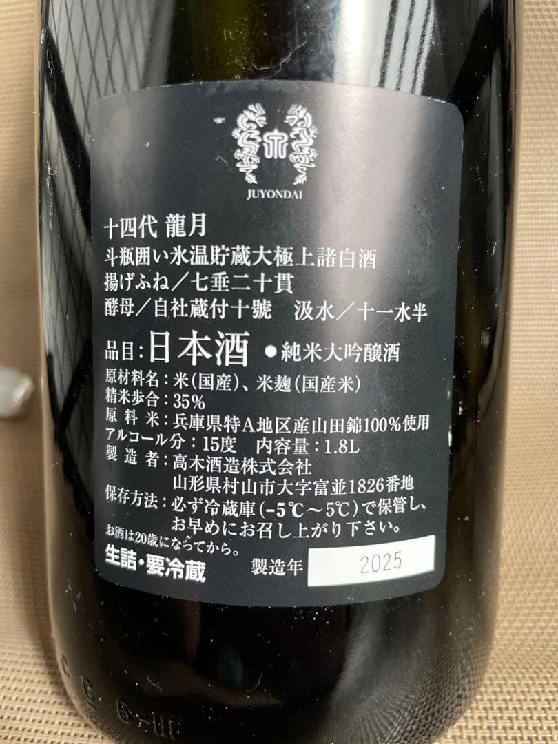 十四代 龍月 1800ml 七垂二十貫 、吟撰　720ml 空瓶3本セット