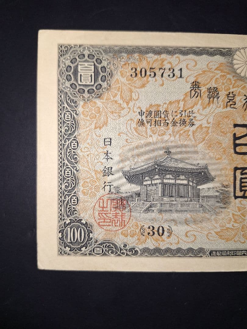 超美品❗証紙付き 1次100円。 聖徳太子 兌換券100円 旧紙幣 古銭 旧札