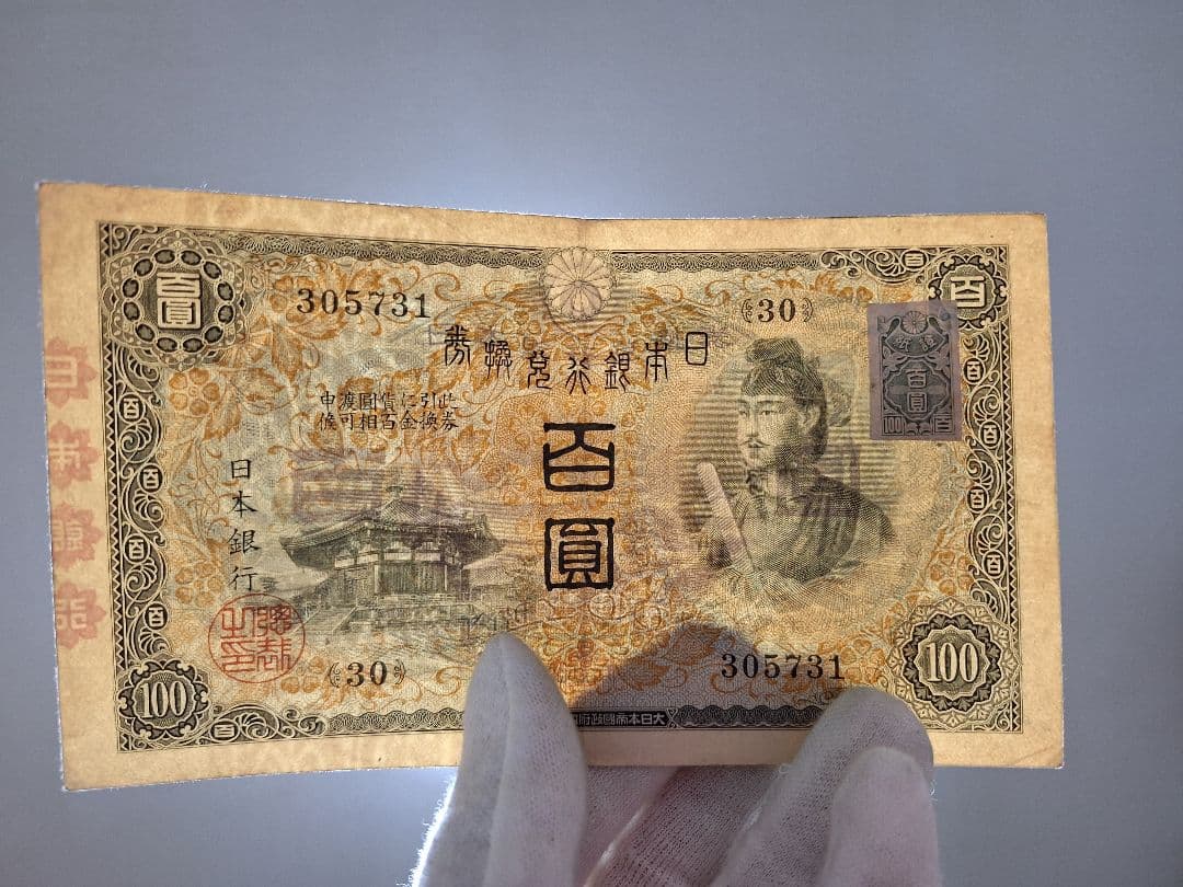 超美品❗証紙付き 1次100円。 聖徳太子 兌換券100円 旧紙幣 古銭 旧札