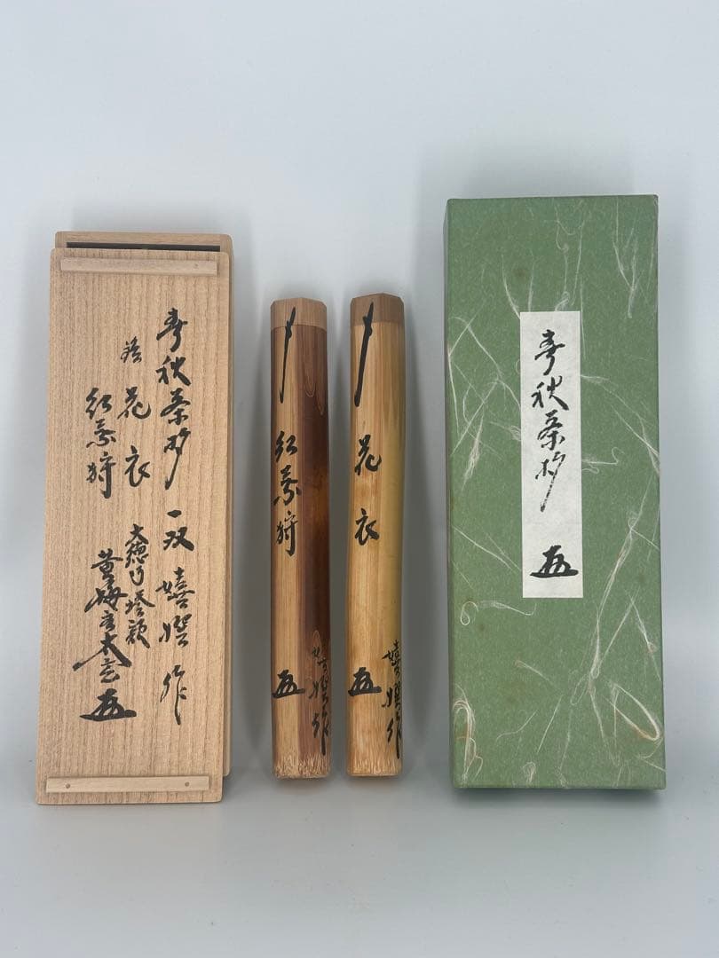 大特価　小林太玄筆　春秋茶杓　一双　銘　花衣　紅葉狩　嬉撰　大徳寺塔頭　黄梅院王