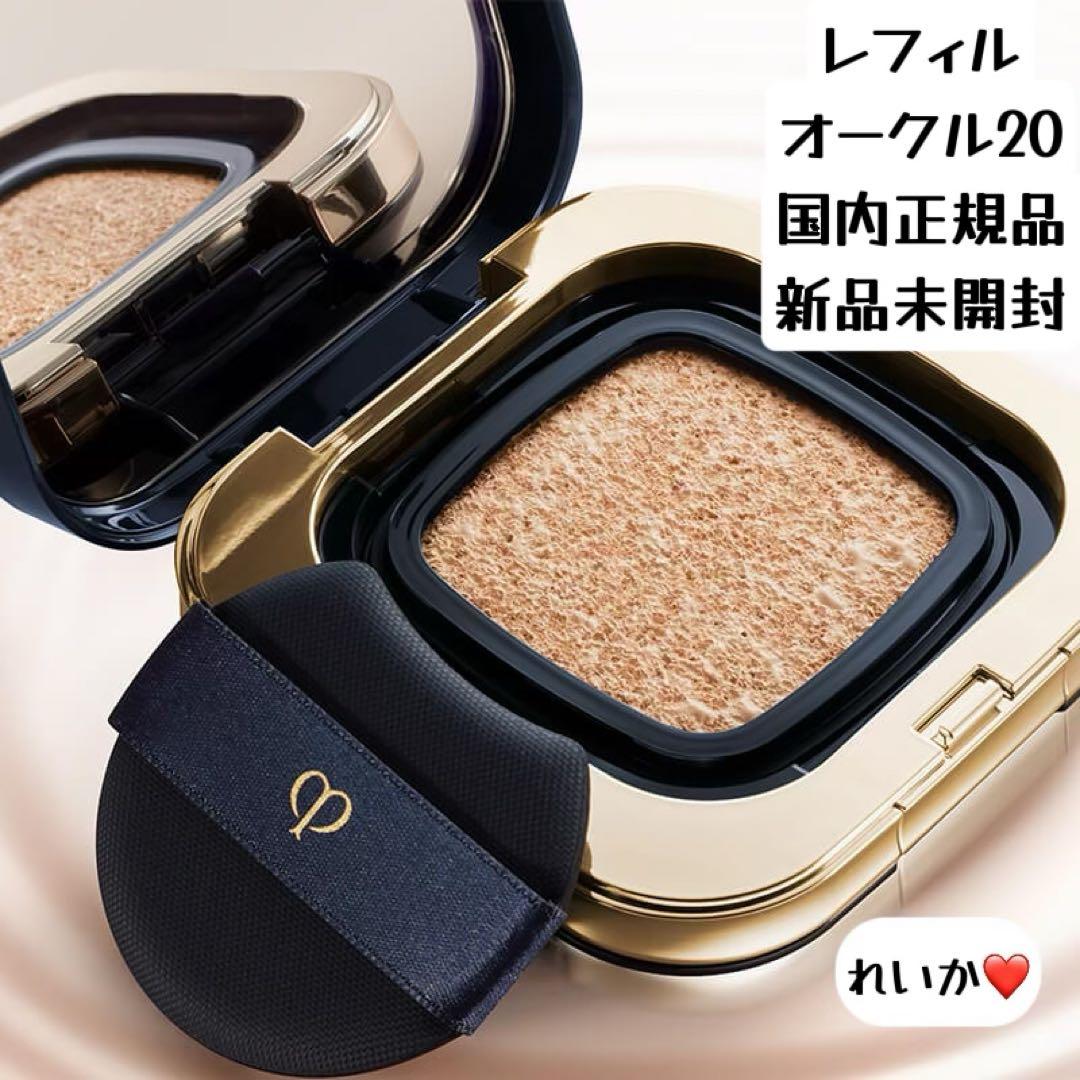 【11/22新入荷②】❣️オークル20❣️レフィル❣️タンクッションエクラ ルミヌ