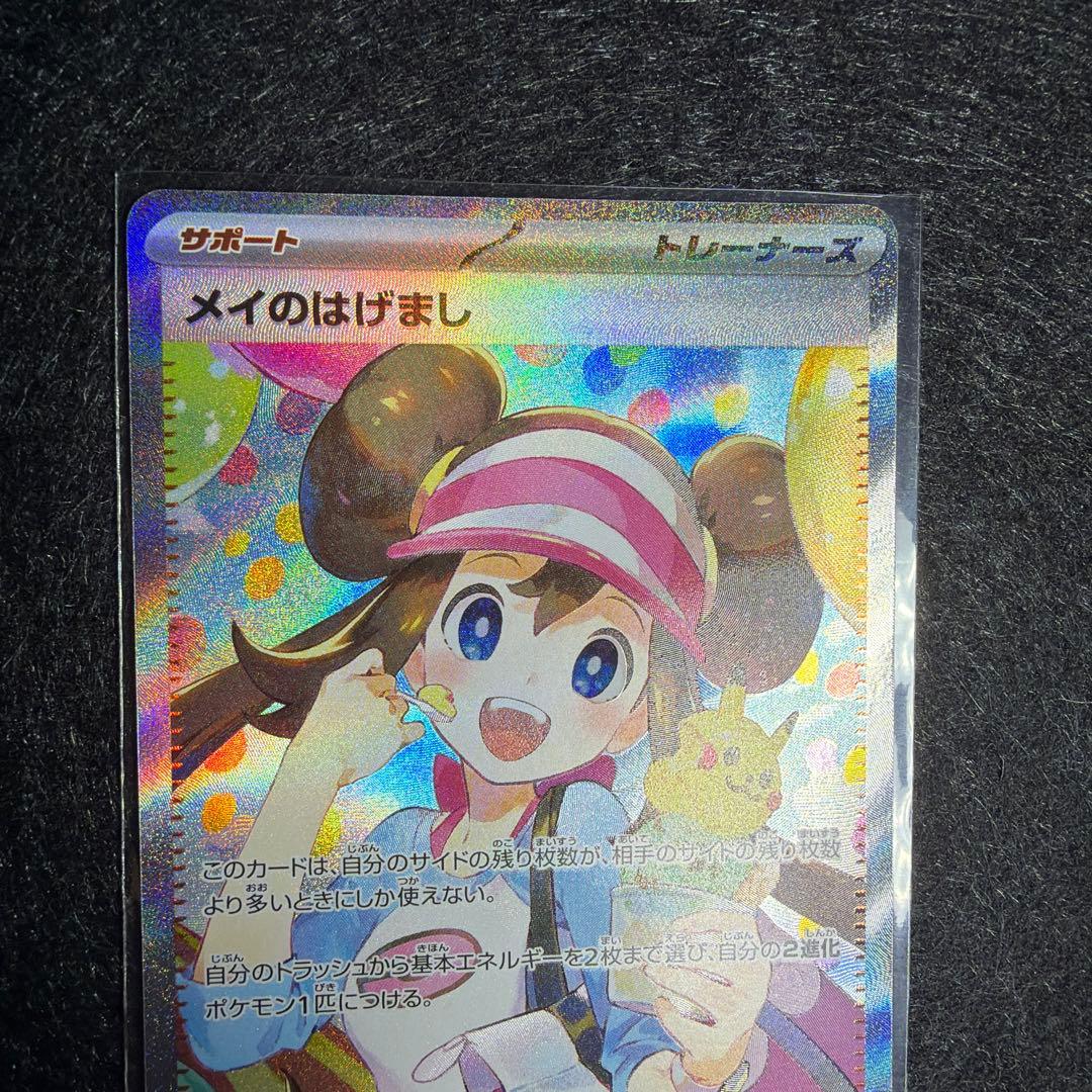 ポケモンカード メイのはげまし　115/080 SAR