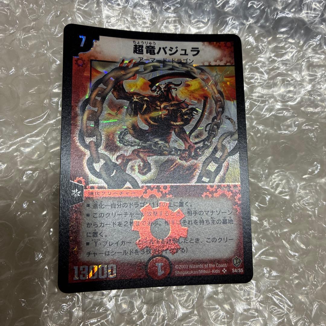 美品　超竜バジュラ　初期