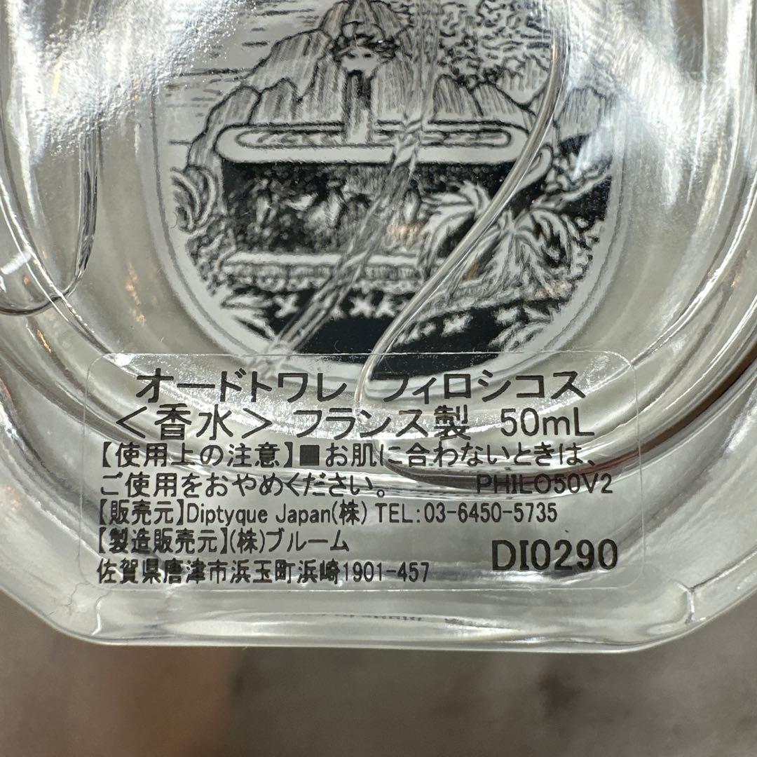 Diptyque フィロシコス　オードトワレ　50ml