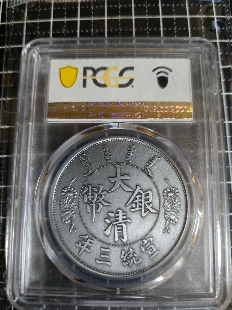 PCGS MS69 大清銀幣 一圓