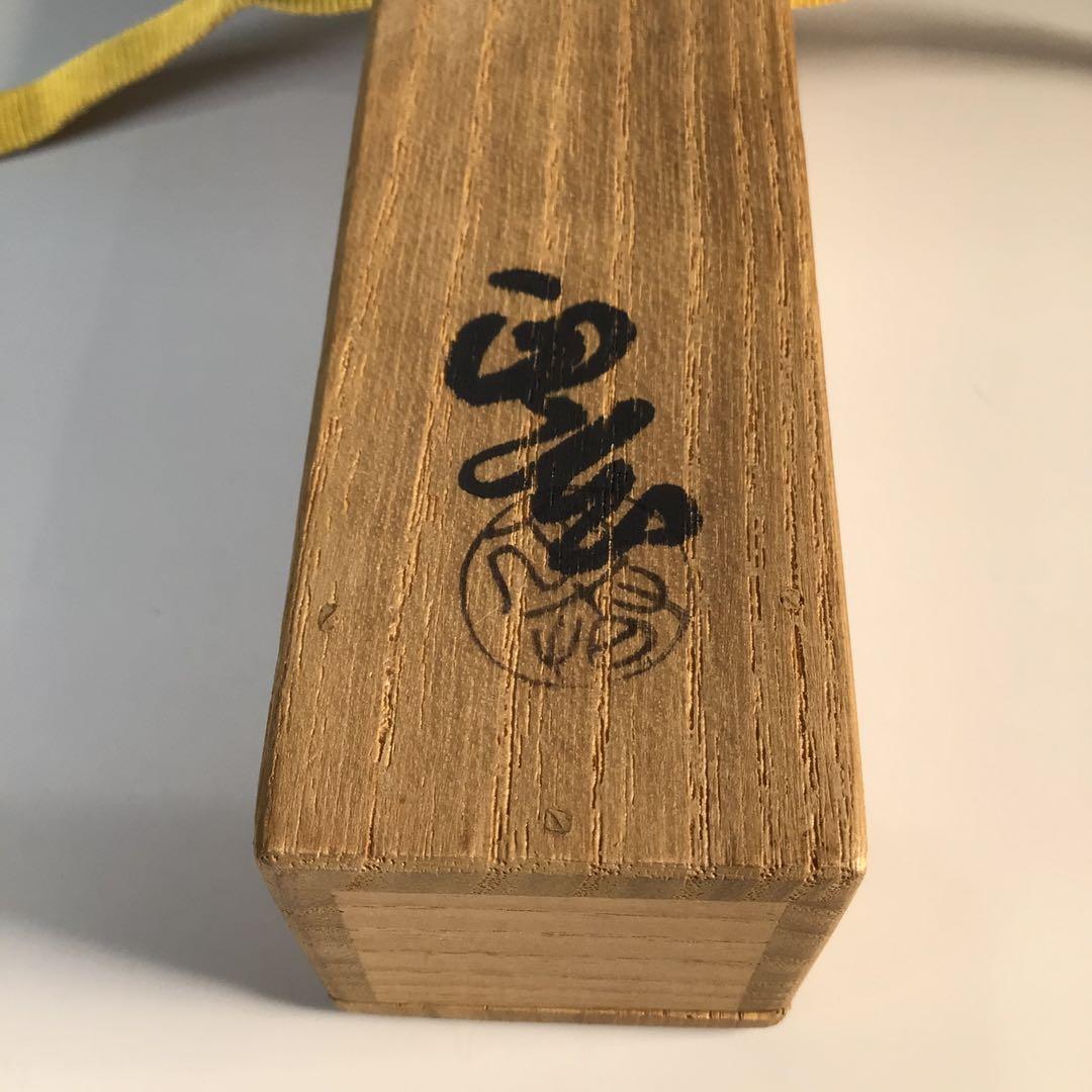 Ｋ１４７　茶杓　『大徳寺　藤井誡堂』『銘　庵之友』『竹茶杓』　共箱　茶道具